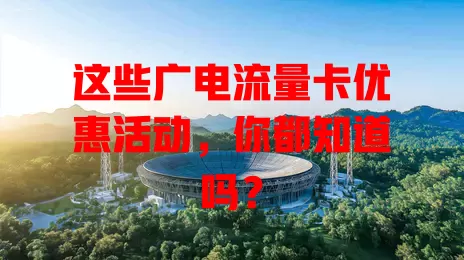 这些广电流量卡优惠活动，你都知道吗？