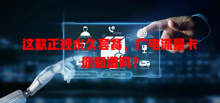 这款正规永久套餐，广电流量卡你知道吗？