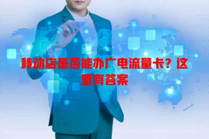 移动店是否能办广电流量卡？这里有答案