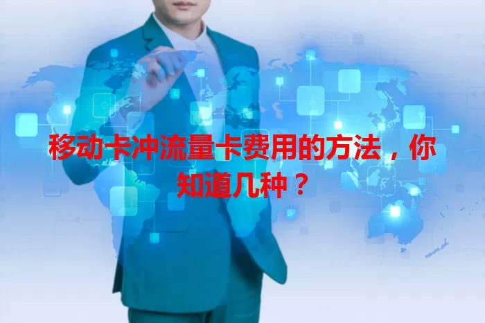 移动卡冲流量卡费用的方法，你知道几种？