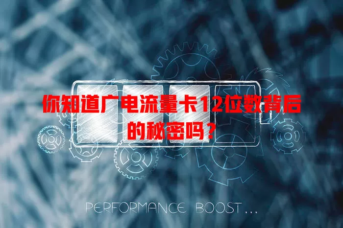 你知道广电流量卡12位数背后的秘密吗？