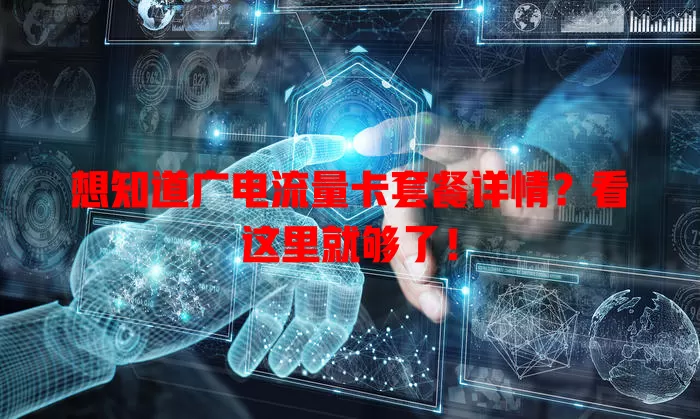 想知道广电流量卡套餐详情？看这里就够了！