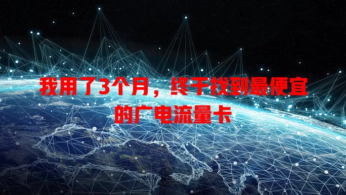 我用了3个月，终于找到最便宜的广电流量卡