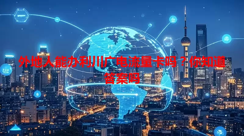 外地人能办利川广电流量卡吗？你知道答案吗