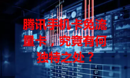 腾讯手机卡免流量卡，究竟有何独特之处？