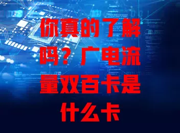 你真的了解吗？广电流量双百卡是什么卡
