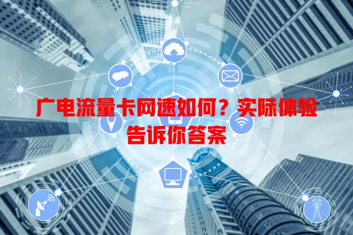 广电流量卡网速如何？实际体验告诉你答案