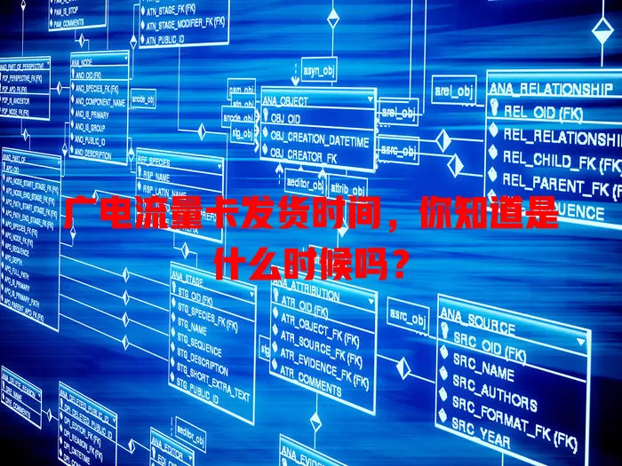 广电流量卡发货时间，你知道是什么时候吗？