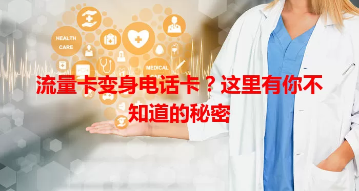 流量卡变身电话卡？这里有你不知道的秘密
