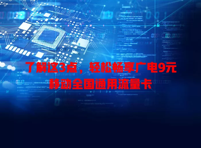 了解这3点，轻松畅享广电9元移动全国通用流量卡