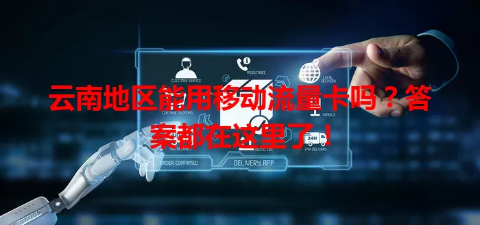云南地区能用移动流量卡吗？答案都在这里了！