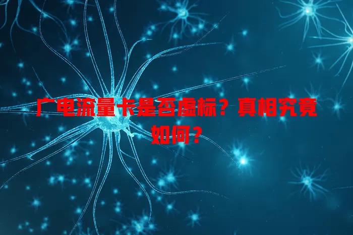 广电流量卡是否虚标？真相究竟如何？