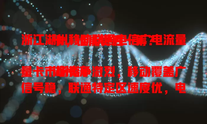 浙江湖州移动联通电信广电流量卡，谁能更胜一筹？

湖州流量卡市场竞争激烈，移动覆盖广信号稳，联通特定区速度优，电信信号穿透力强。广电流量卡独具特色，性价比高流量足。各运营商套餐多样，价格亲民。网络速度都在提升，用户按需选，谁能胜出？