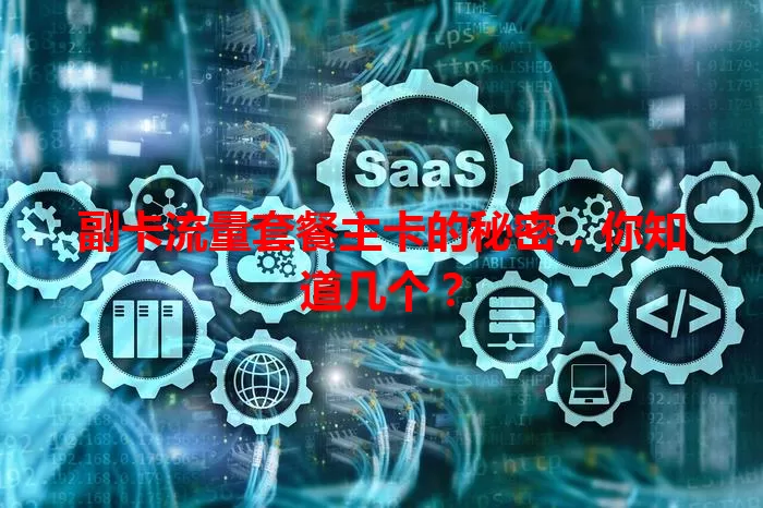 副卡流量套餐主卡的秘密，你知道几个？