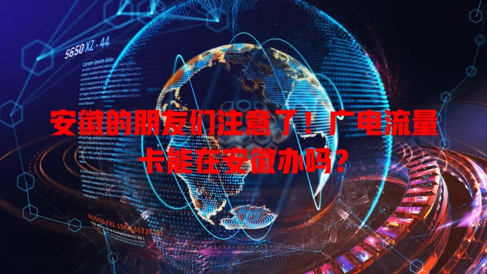 安徽的朋友们注意了！广电流量卡能在安徽办吗？