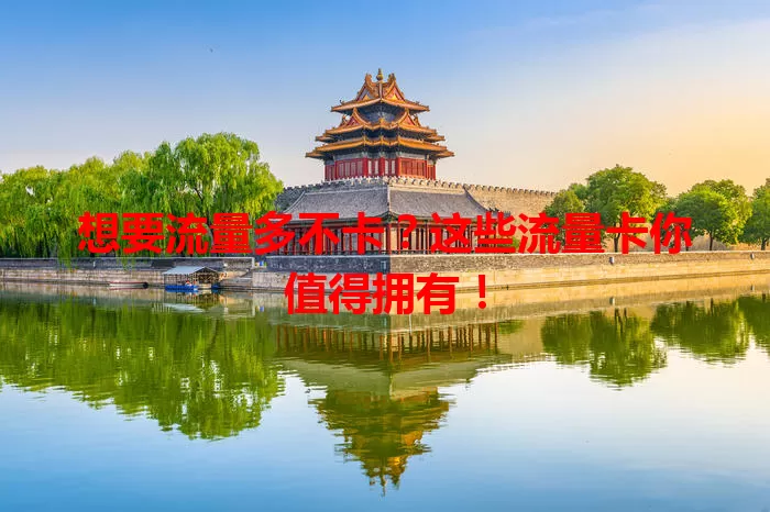 想要流量多不卡？这些流量卡你值得拥有！