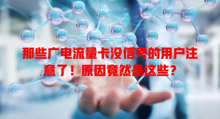 那些广电流量卡没信号的用户注意了！原因竟然是这些？