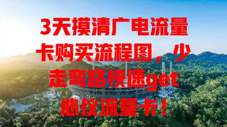 3天摸清广电流量卡购买流程图，少走弯路快速get心仪流量卡！