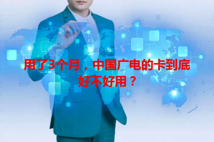 用了3个月，中国广电的卡到底好不好用？