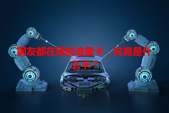 网友都在用的流量卡，究竟是什么卡？
