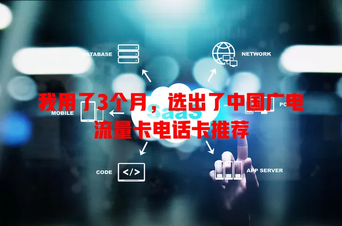 我用了3个月，选出了中国广电流量卡电话卡推荐
