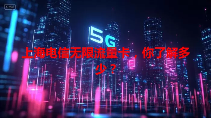 上海电信无限流量卡，你了解多少？