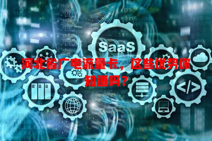 河北省广电流量卡，这些优势你知道吗？