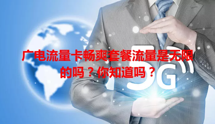 广电流量卡畅爽套餐流量是无限的吗？你知道吗？