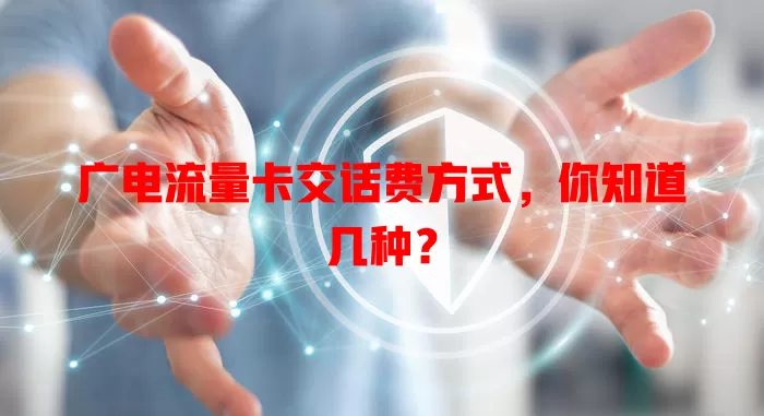 广电流量卡交话费方式，你知道几种？