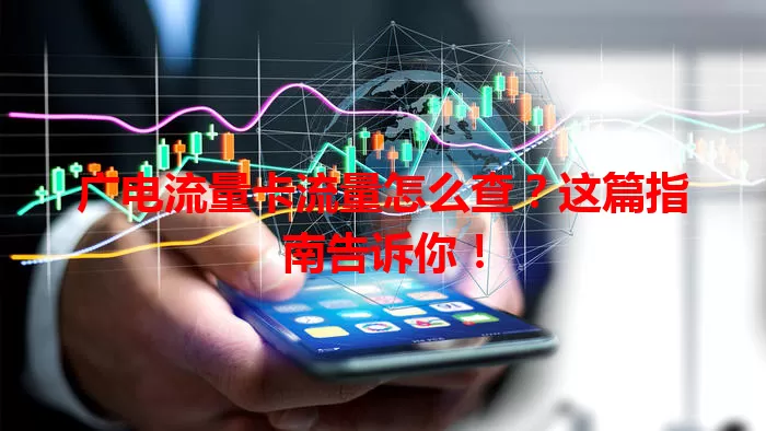 广电流量卡流量怎么查？这篇指南告诉你！
