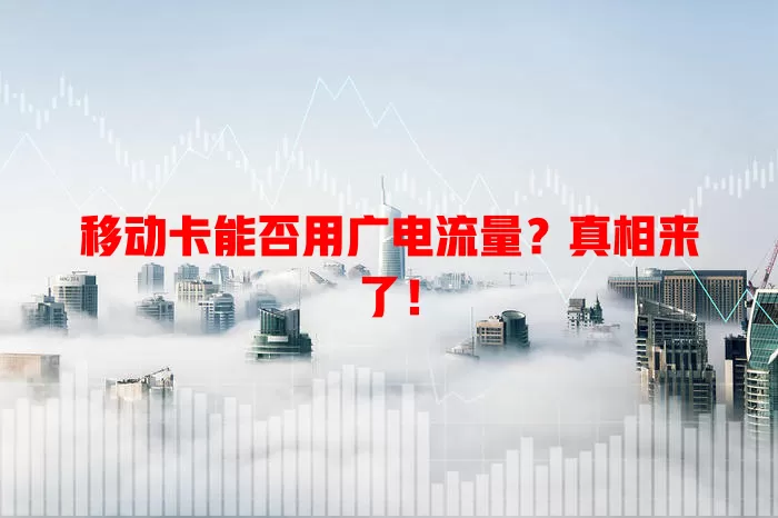 移动卡能否用广电流量？真相来了！