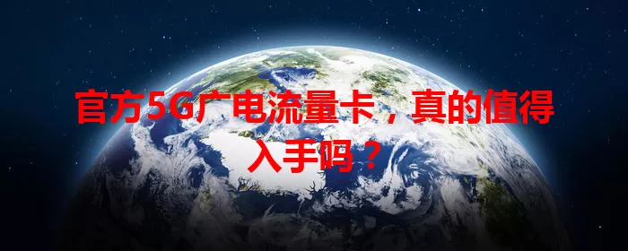 官方5G广电流量卡，真的值得入手吗？