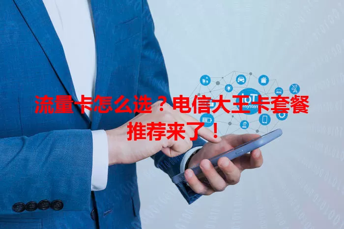 流量卡怎么选？电信大王卡套餐推荐来了！