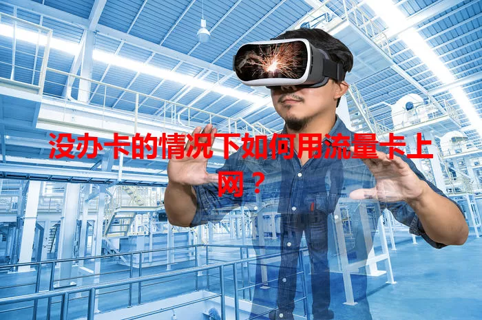没办卡的情况下如何用流量卡上网？