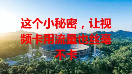 这个小秘密，让视频卡用流量也丝毫不卡