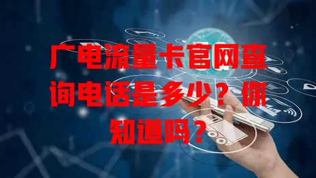 广电流量卡官网查询电话是多少？你知道吗？