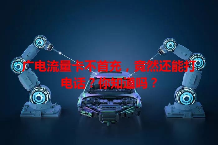 广电流量卡不首充，竟然还能打电话？你知道吗？