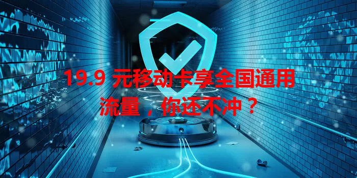 19.9 元移动卡享全国通用流量，你还不冲？