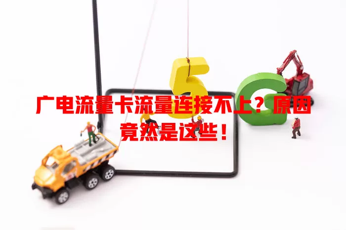 广电流量卡流量连接不上？原因竟然是这些！