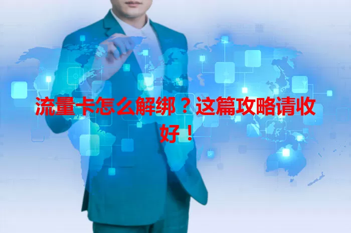 流量卡怎么解绑？这篇攻略请收好！
