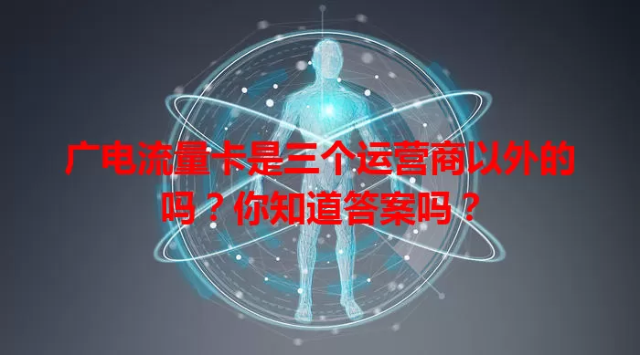 广电流量卡是三个运营商以外的吗？你知道答案吗？
