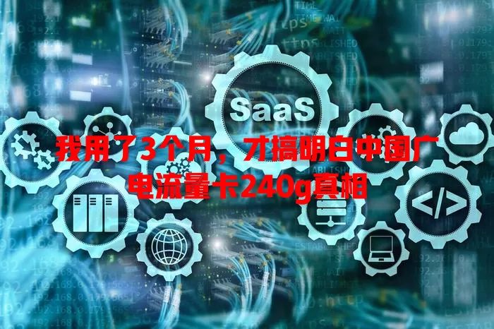 我用了3个月，才搞明白中国广电流量卡240g真相