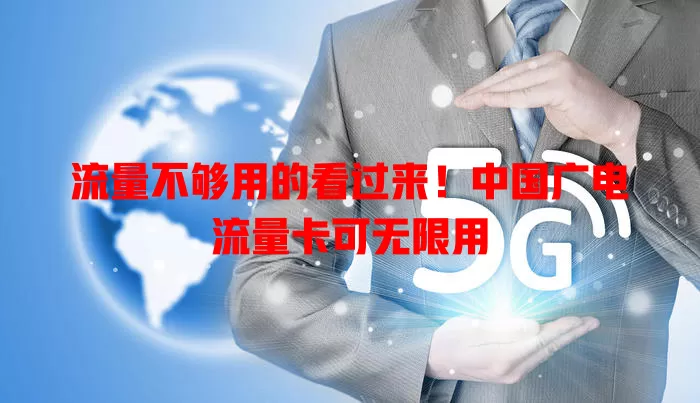 流量不够用的看过来！中国广电流量卡可无限用