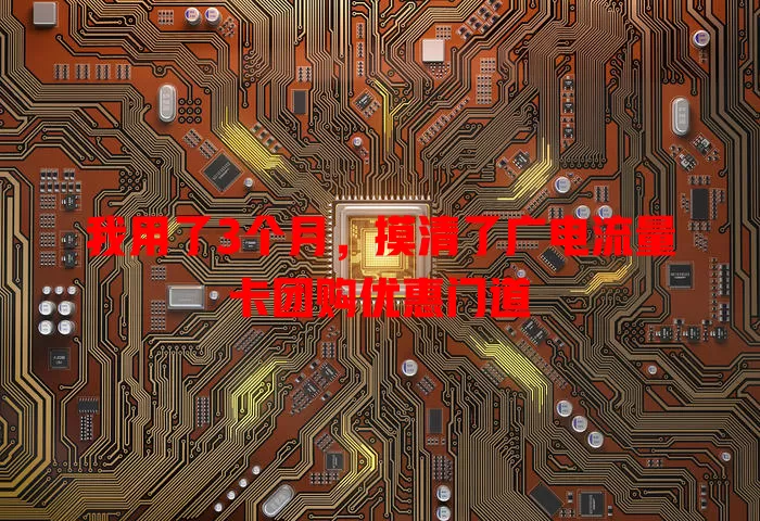我用了3个月，摸清了广电流量卡团购优惠门道