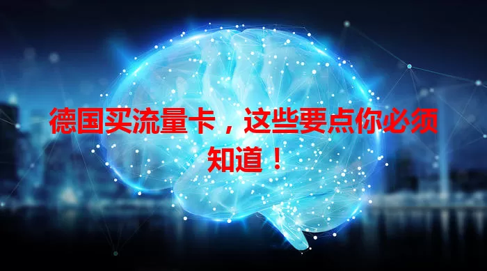 德国买流量卡，这些要点你必须知道！