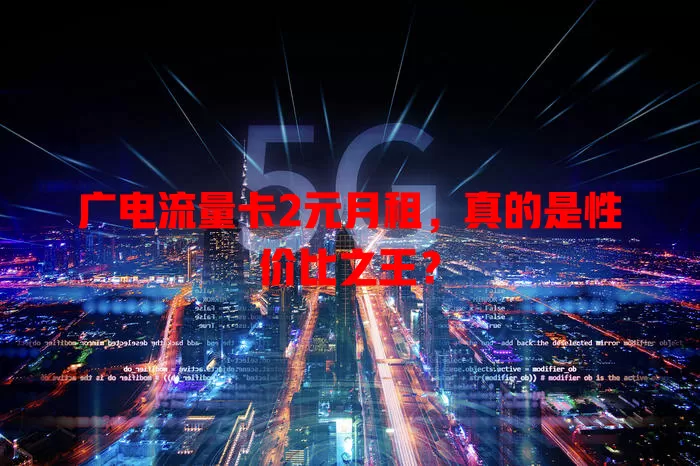 广电流量卡2元月租，真的是性价比之王？