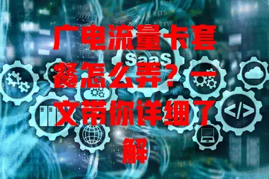 广电流量卡套餐怎么弄？一文带你详细了解