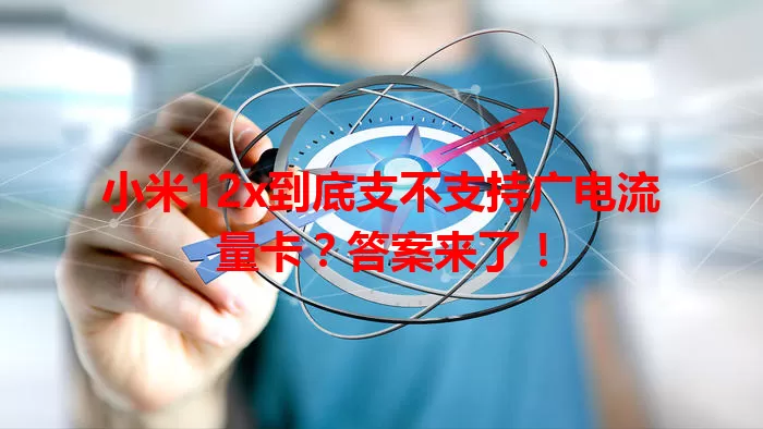 小米12x到底支不支持广电流量卡？答案来了！