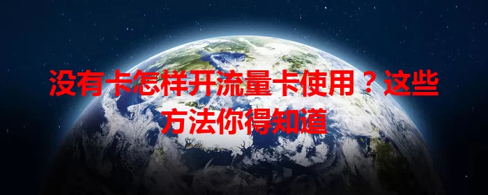 没有卡怎样开流量卡使用？这些方法你得知道