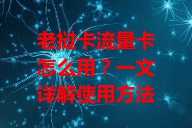 老挝卡流量卡怎么用？一文详解使用方法